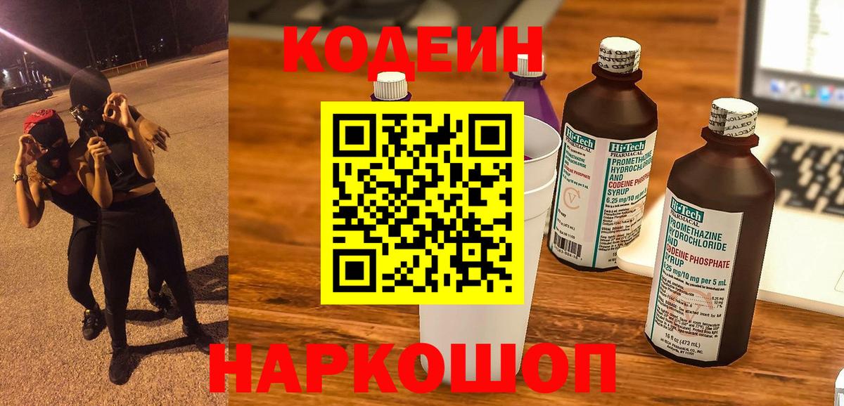 Codein Purple Drank  закладка  Нижнеудинск  Вход с VPN 